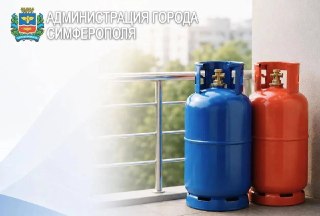Бесплатный баллонный газ для жителей Симферополя: как получить