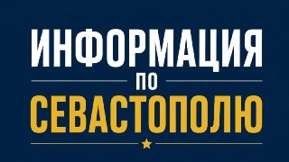 Севастополь: Военные отражают атаку ВСУ и сбивают БПЛА