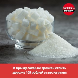 Крым контролирует цены на сахар: не выше 105 рублей за кг