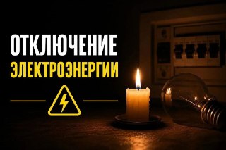 Ограничение электроэнергии в Севастополе: важные детали